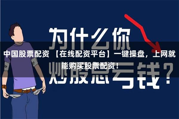 中国股票配资 【在线配资平台】一键操盘，上网就能购买股票配资！