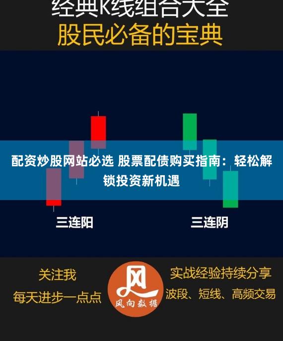 配资炒股网站必选 股票配债购买指南：轻松解锁投资新机遇