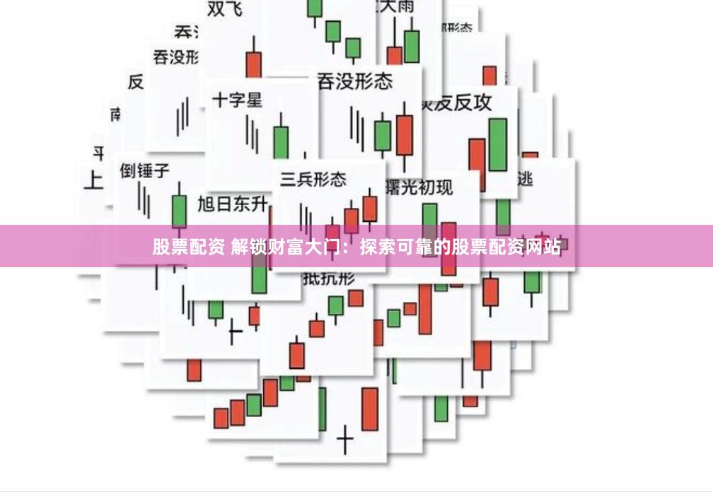 股票配资 解锁财富大门：探索可靠的股票配资网站
