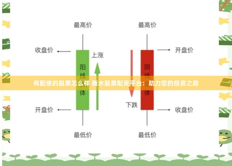 有配债的股票怎么样 衡水股票配资平台：助力您的投资之路