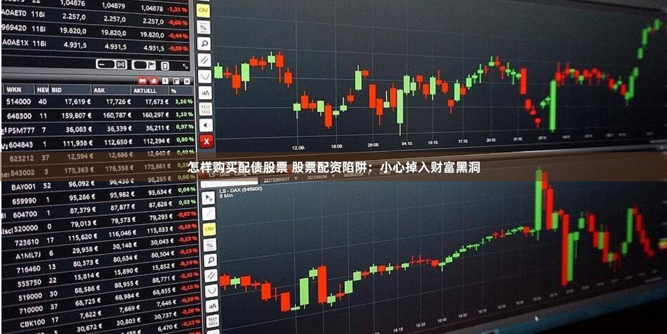 怎样购买配债股票 股票配资陷阱：小心掉入财富黑洞