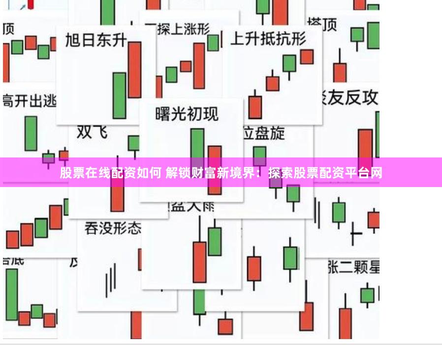 股票在线配资如何 解锁财富新境界：探索股票配资平台网