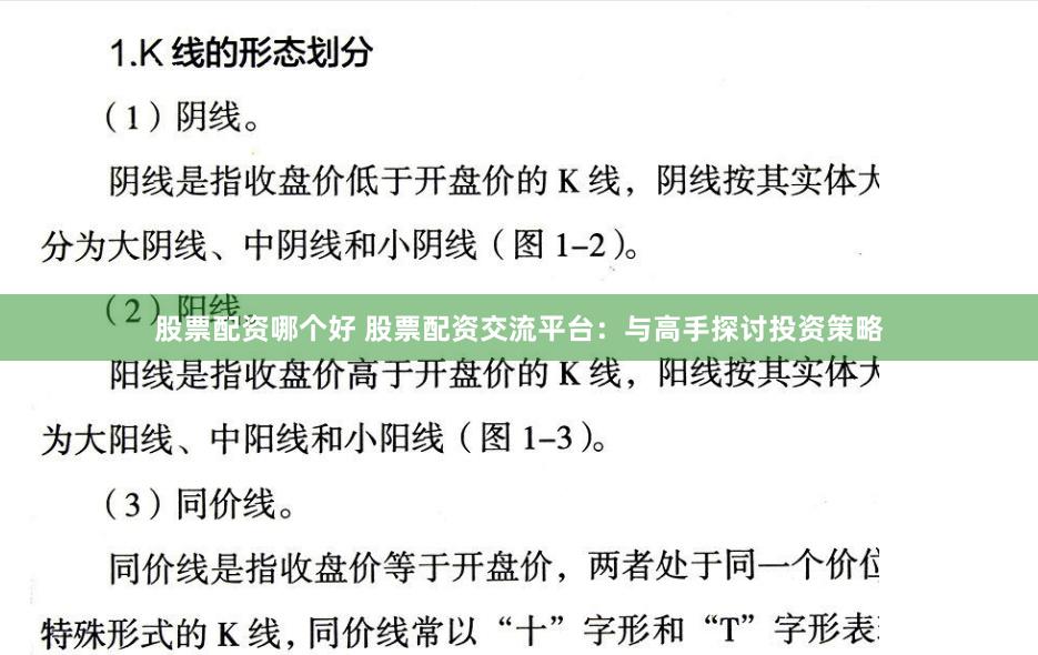 股票配资哪个好 股票配资交流平台：与高手探讨投资策略