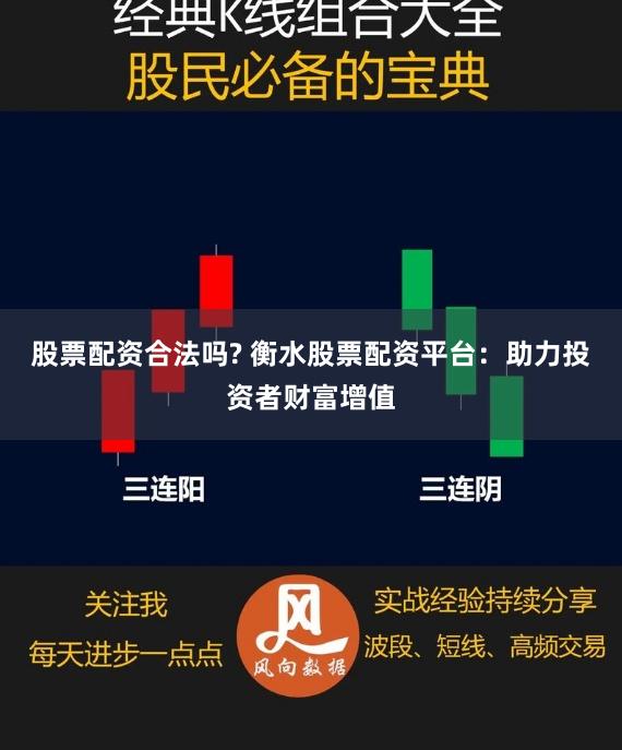 股票配资合法吗? 衡水股票配资平台：助力投资者财富增值