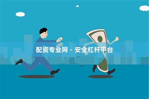 配资专业网 - 安全杠杆平台