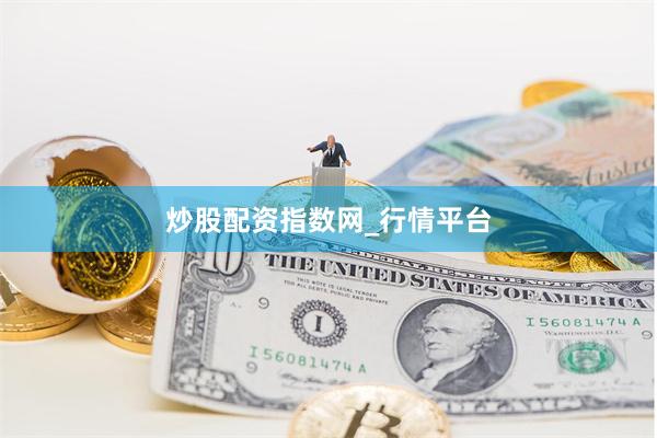 炒股配资指数网_行情平台