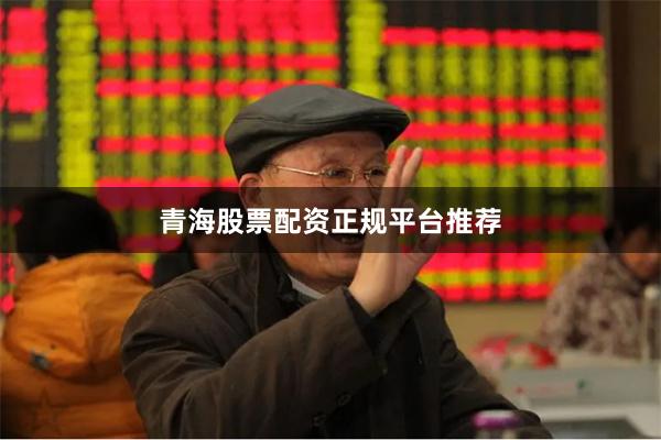 青海股票配资正规平台推荐