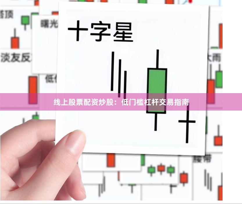 线上股票配资炒股：低门槛杠杆交易指南