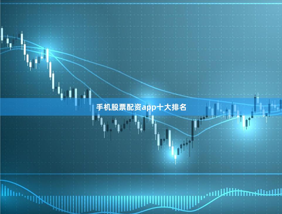 手机股票配资app十大排名