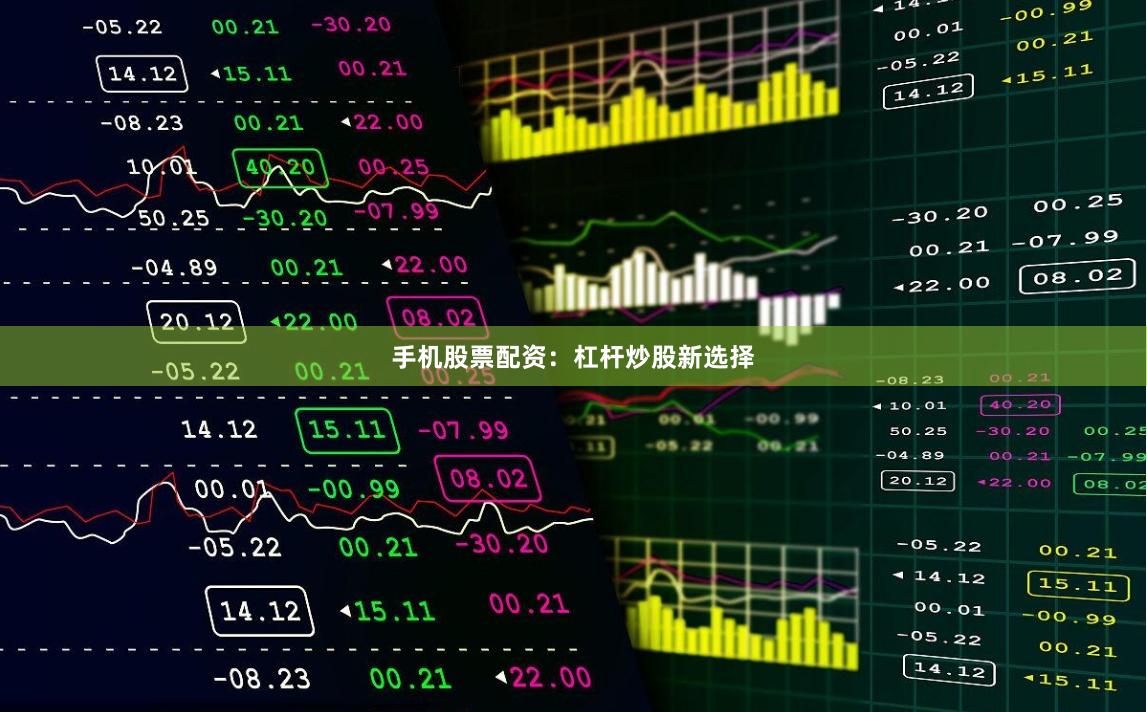 手机股票配资:杠杆炒股新选择