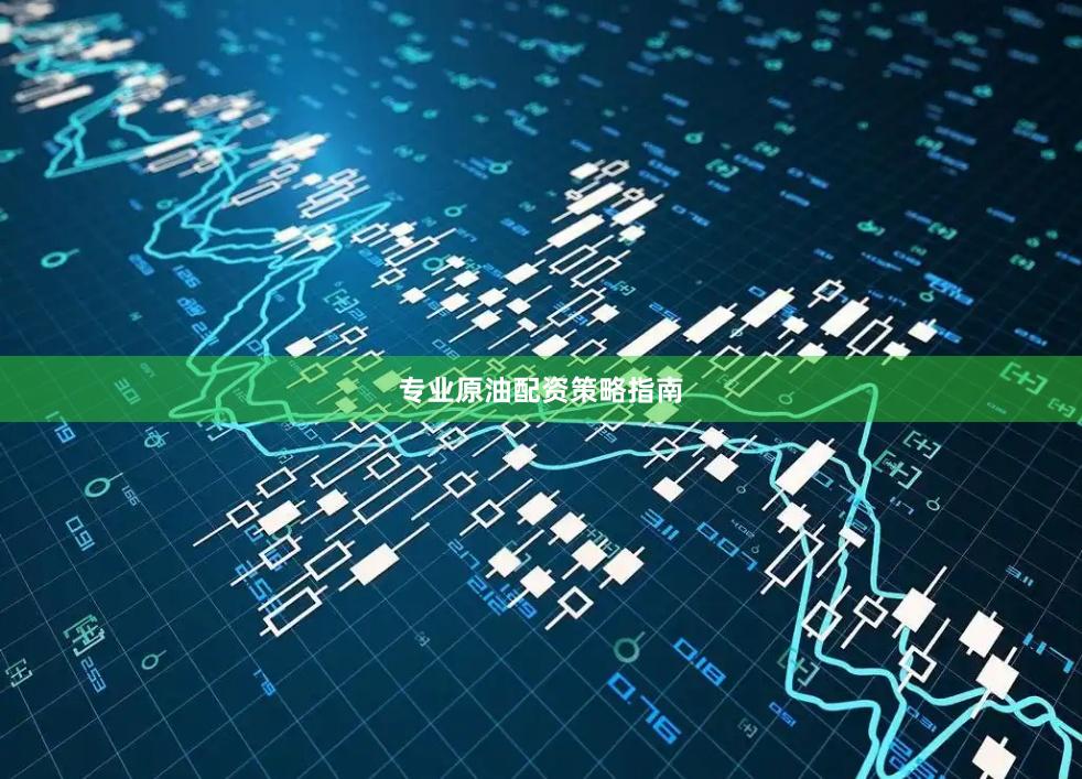 专业原油配资策略指南