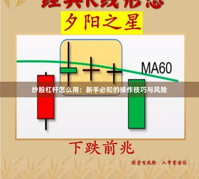 炒股杠杆怎么用：新手必知的操作技巧与风险