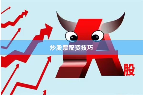 炒股票配资技巧