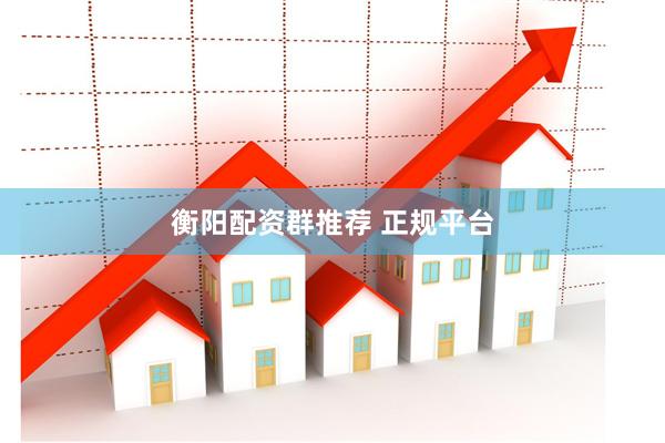 衡阳配资群推荐 正规平台