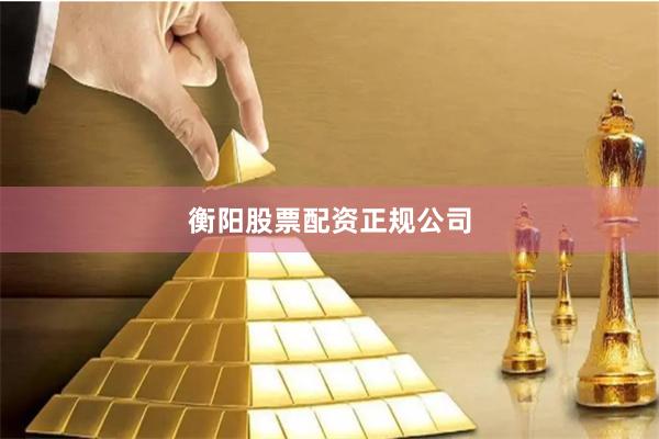 衡阳股票配资正规公司
