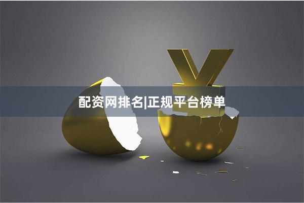 配资网排名|正规平台榜单