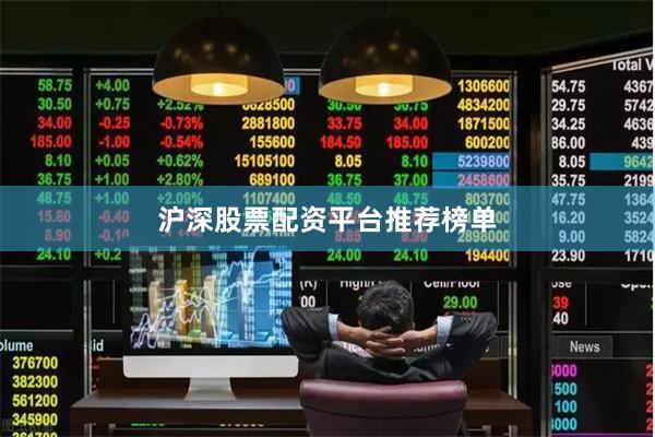 沪深股票配资平台推荐榜单