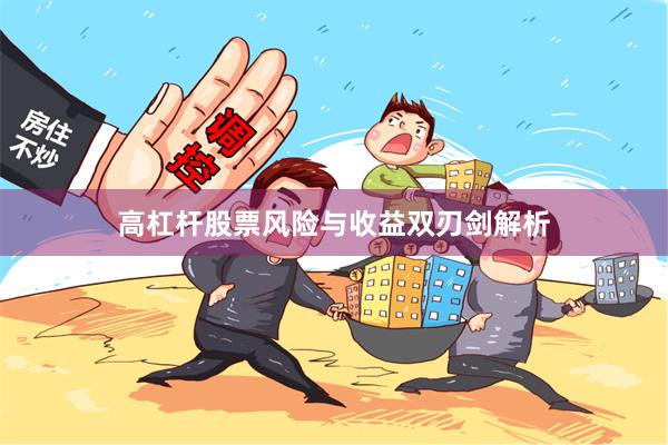 高杠杆股票风险与收益双刃剑解析
