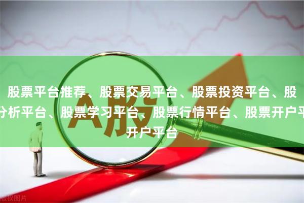 股票平台推荐、股票交易平台、股票投资平台、股票分析平台、股票学习平台、股票行情平台、股票开户平台