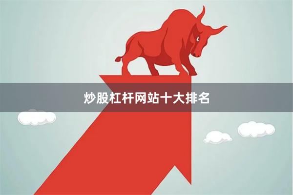 炒股杠杆网站十大排名