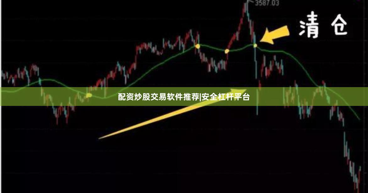 配资炒股交易软件推荐|安全杠杆平台