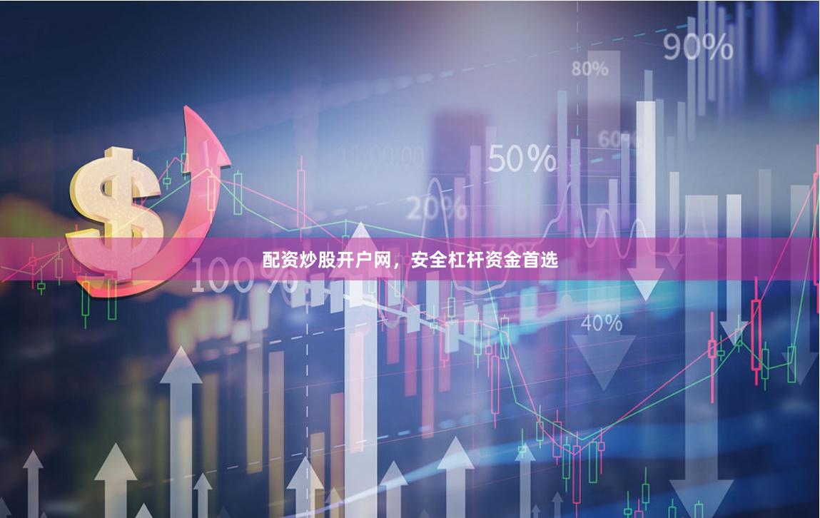 配资炒股开户网，安全杠杆资金首选