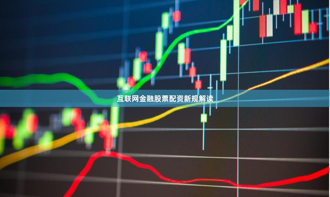 互联网金融股票配资新规解读