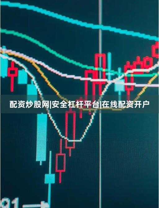 配资炒股网|安全杠杆平台|在线配资开户