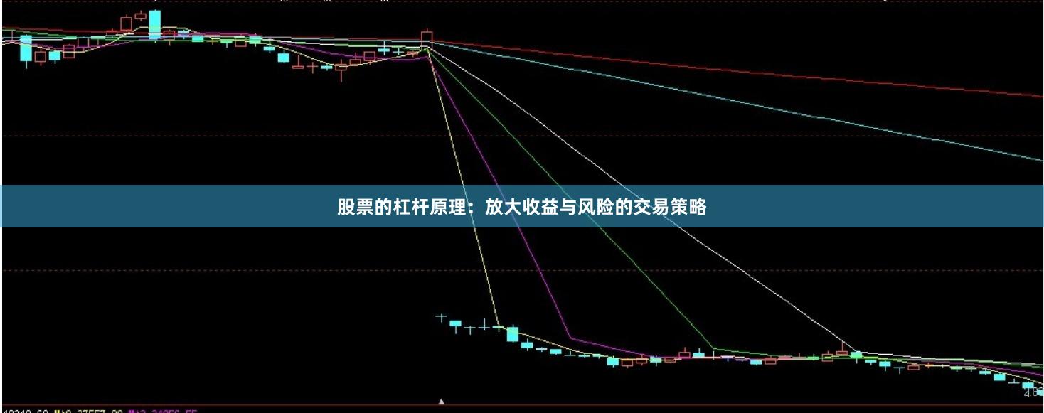 股票的杠杆原理：放大收益与风险的交易策略