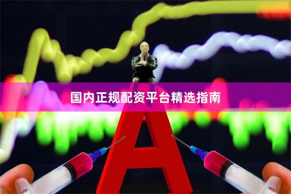 国内正规配资平台精选指南