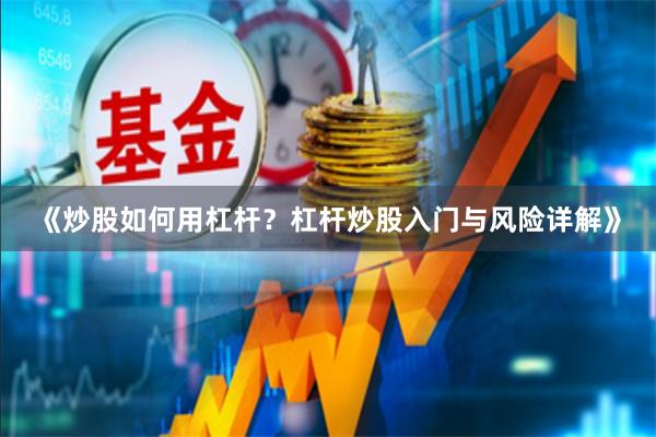 《炒股如何用杠杆？杠杆炒股入门与风险详解》