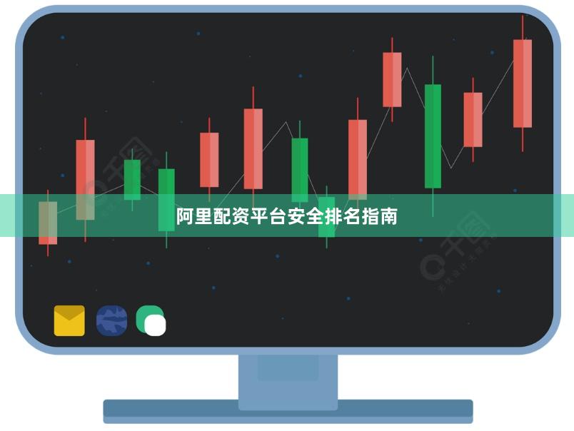 阿里配资平台安全排名指南