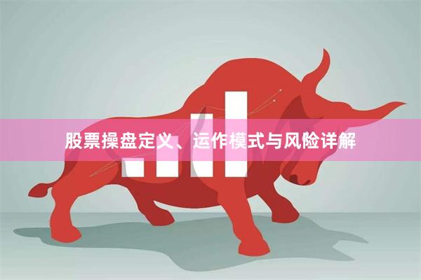 股票操盘定义、运作模式与风险详解