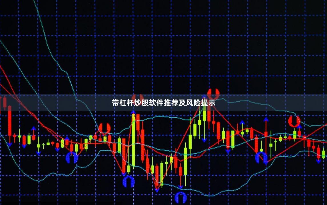 带杠杆炒股软件推荐及风险提示