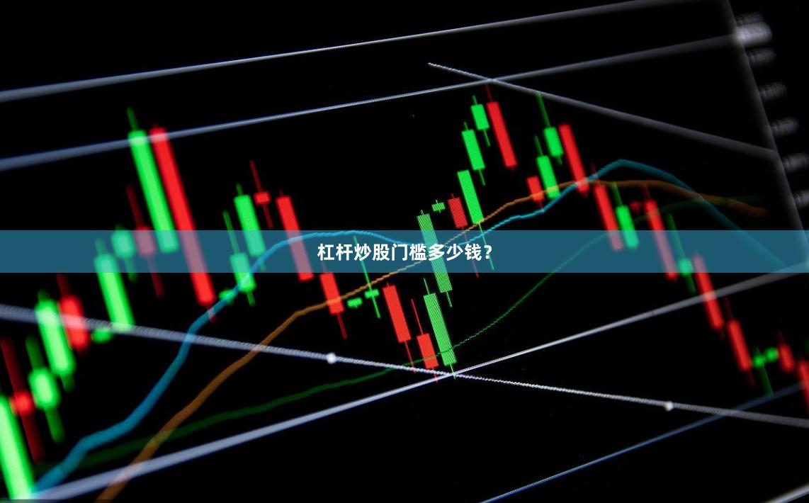 杠杆炒股门槛多少钱？