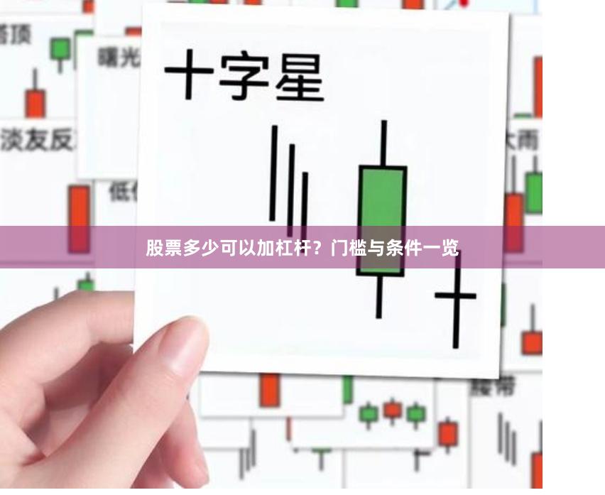 股票多少可以加杠杆？门槛与条件一览