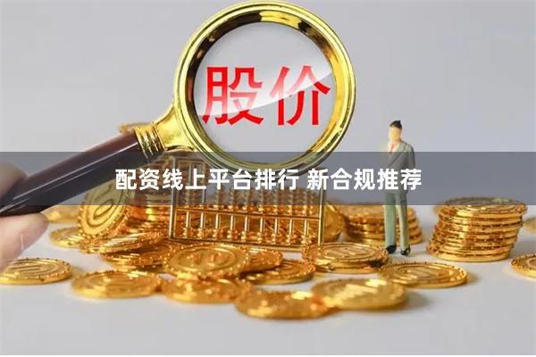 配资线上平台排行 新合规推荐