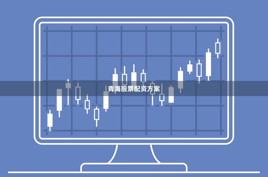 青海股票配资方案