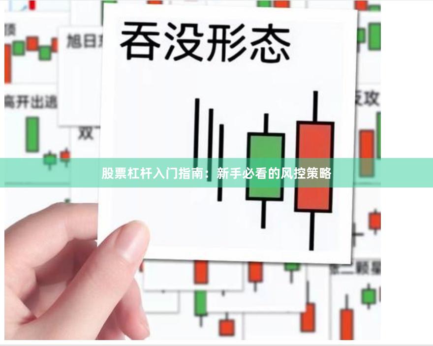 股票杠杆入门指南：新手必看的风控策略