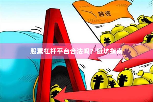股票杠杆平台合法吗？避坑指南