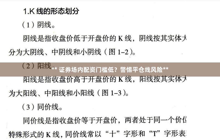 ** 证券场内配资门槛低？警惕平仓线风险**